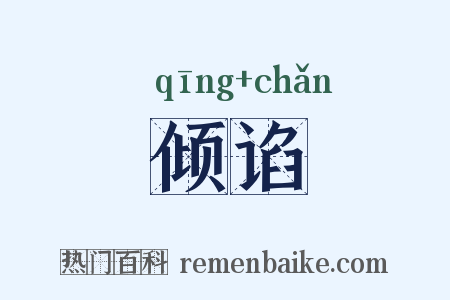 倾谄是什么意思的图片